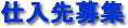 資材調達
